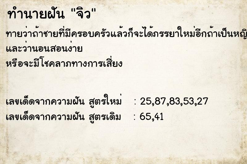 ทำนายฝันจิว ทำนายฝันทำนายฝันจิว