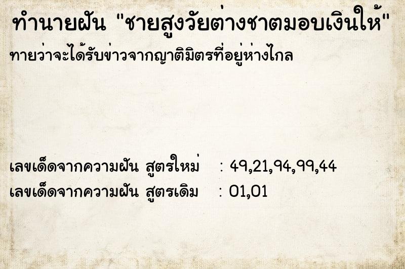 ทำนายฝันชายสูงวัยต่างชาตมอบเงินให้ ทำนายฝันทำนายฝันชายสูงวัยต่างชาตมอบเงินให้