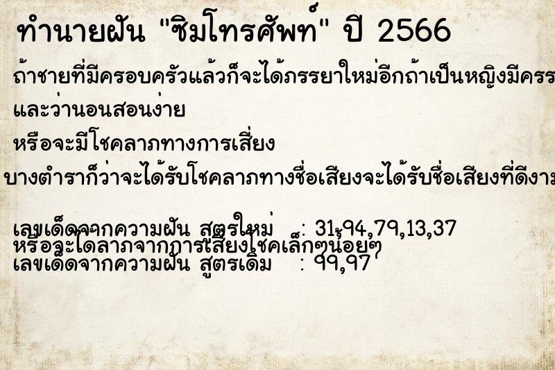 ทำนายฝัน ซิมโทรศัพท์