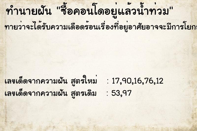 ทำนายฝันทำนายฝันซื้อคอนโดอยู่แล้วน้ำท่วม