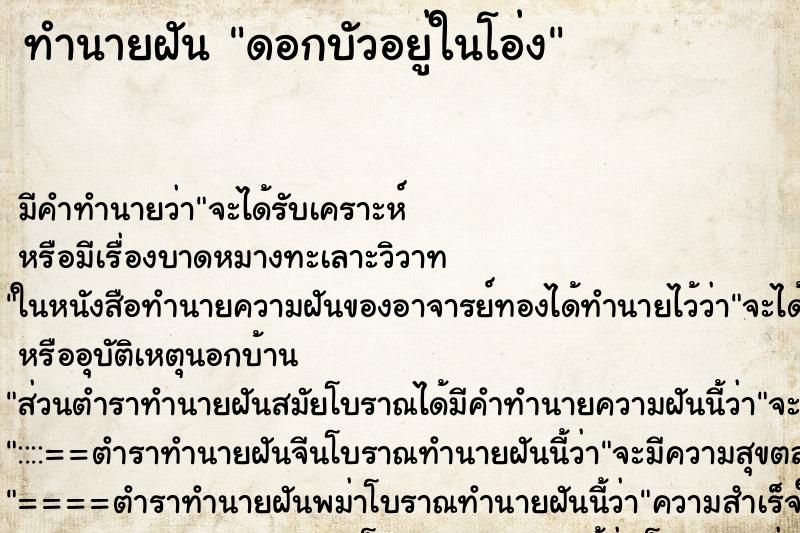 ทำนายฝัน ดอกบัวอยู่ในโอ่ง ทำนายฝัน ดอกบัวอยู่ในโอ่ง