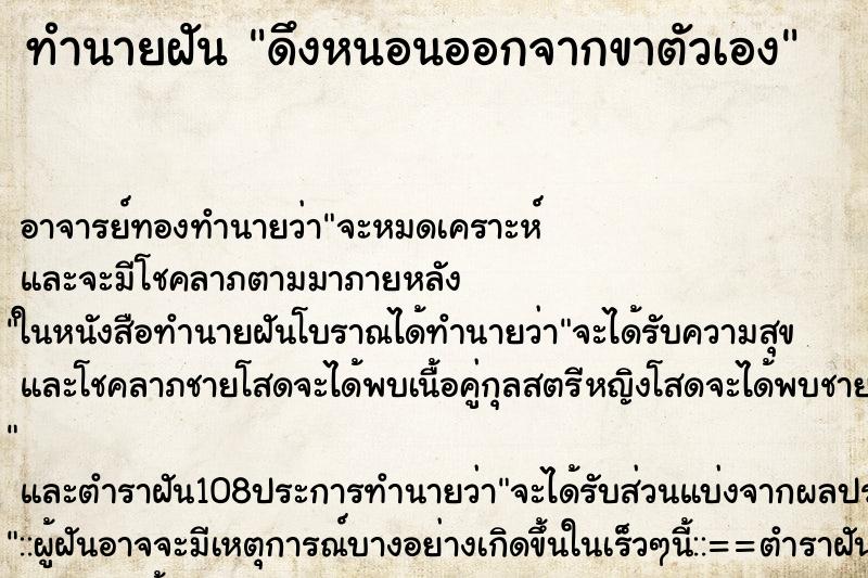 ทำนายฝันทำนายฝันดึงหนอนออกจากขาตัวเอง