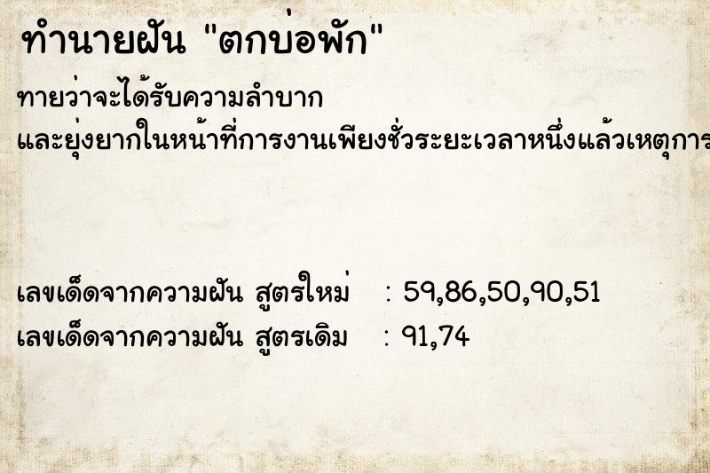 ทำนายฝันตกบ่อพัก ทำนายฝันทำนายฝันตกบ่อพัก