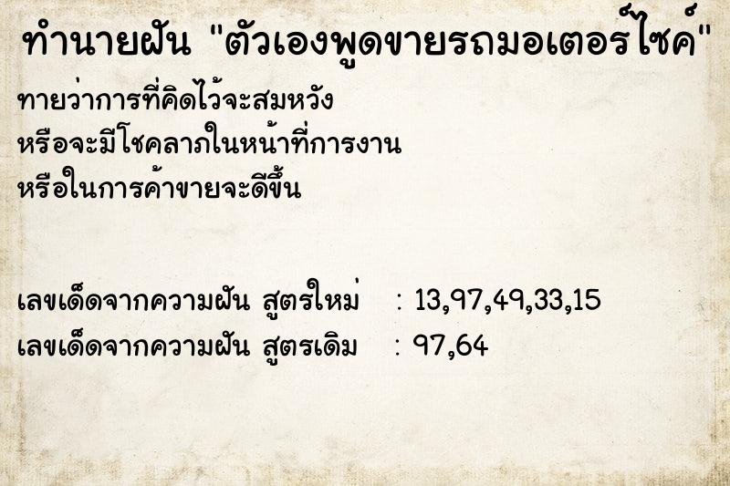 ทำนายฝันตัวเองพูดขายรถมอเตอร์ไซค์ ทำนายฝันทำนายฝันตัวเองพูดขายรถมอเตอร์ไซค์