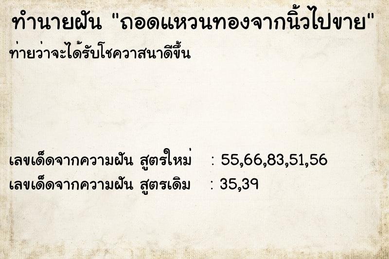 ทำนายฝันถอดแหวนทองจากนิ้วไปขาย ทำนายฝันทำนายฝันถอดแหวนทองจากนิ้วไปขาย