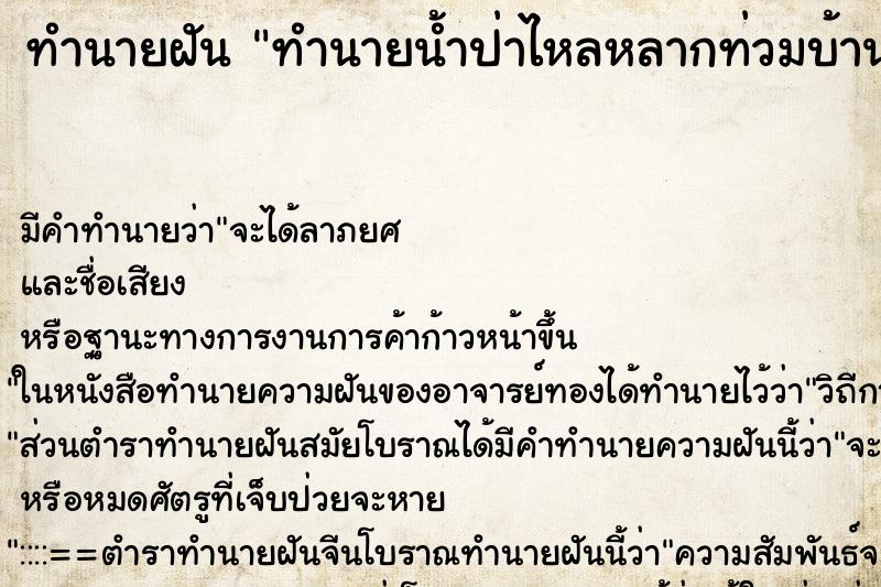 ทำนายฝันทำนายฝันทำนายน้ำป่าไหลหลากท่วมบ้าน