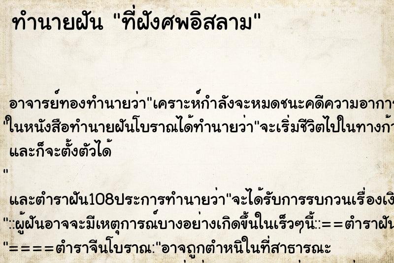 ทำนายฝันทำนายฝันที่ฝังศพอิสลาม