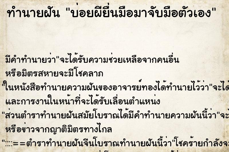 ทำนายฝันบ่อยผียื่นมือมาจับมือตัวเอง ทำนายฝันทำนายฝันบ่อยผียื่นมือมาจับมือตัวเอง