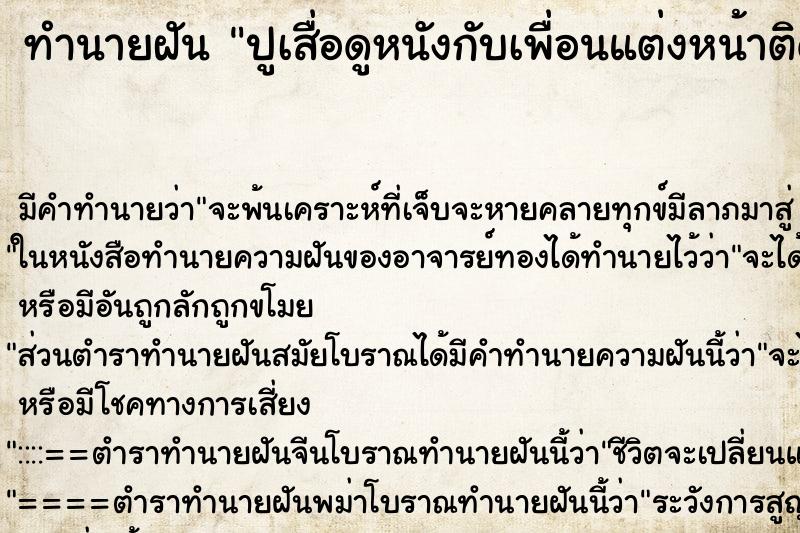 ทำนายฝันปูเสื่อดูหนังกับเพื่อนแต่งหน้าติดขนตายาวมาก ทำนายฝันทำนายฝันปูเสื่อดูหนังกับเพื่อนแต่งหน้าติดขนตายาวมาก