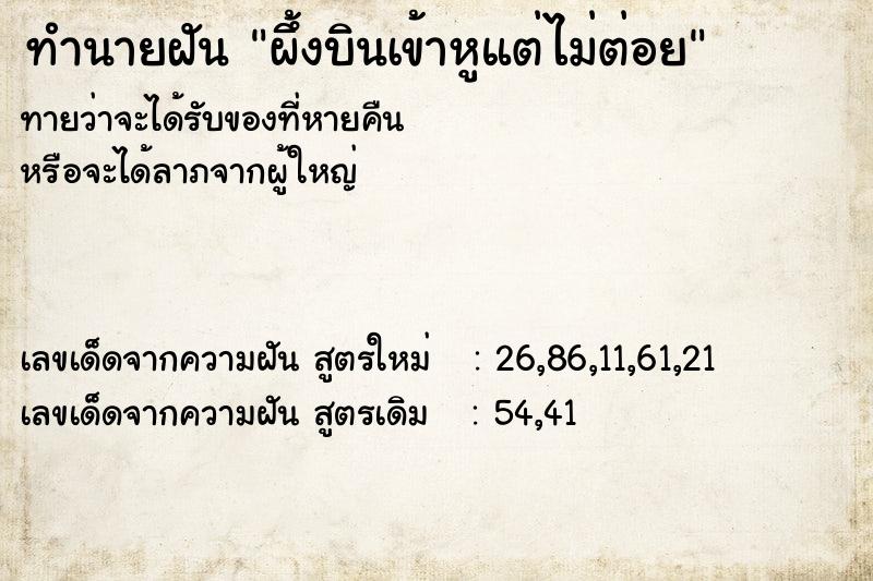 ทำนายฝันผึ้งบินเข้าหูแต่ไม่ต่อย ทำนายฝันทำนายฝันผึ้งบินเข้าหูแต่ไม่ต่อย