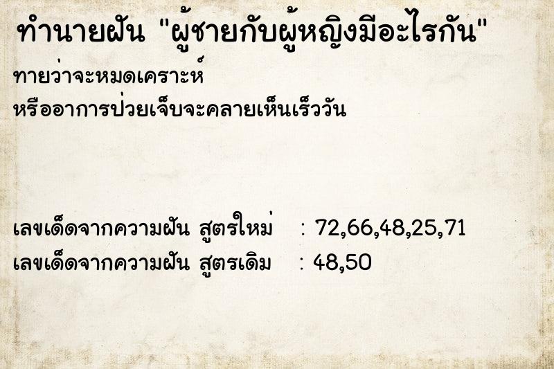 ทำนายฝัน ผู้ชายกับผู้หญิงมีอะไรกัน ทำนายฝัน ผู้ชายกับผู้หญิงมีอะไรกัน