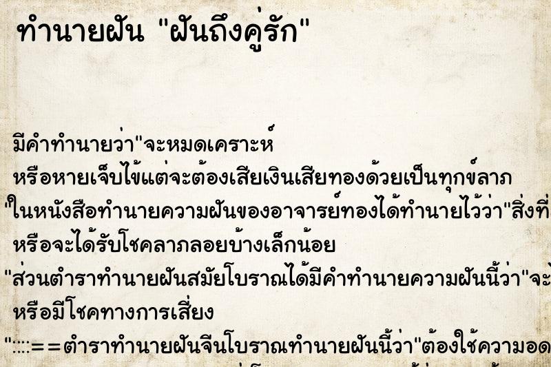 ทำนายฝันทำนายฝันฝันถึงคู่รัก