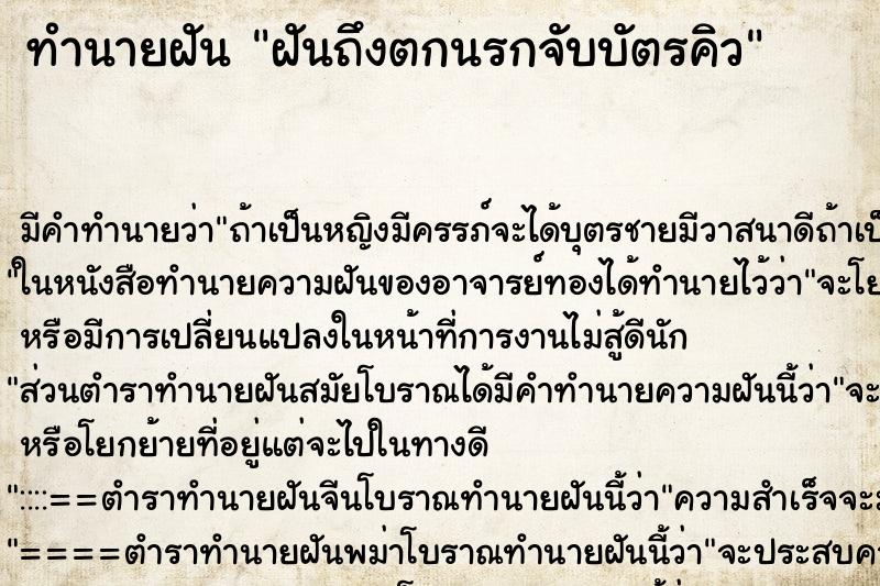 ทำนายฝันทำนายฝันฝันถึงตกนรกจับบัตรคิว