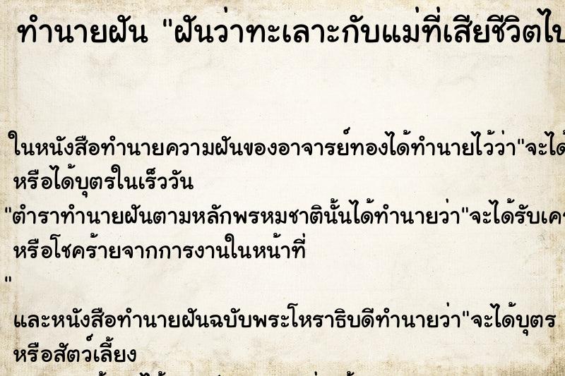 ทำนายฝัน ฝันว่าทะเลาะกับแม่ที่เสียชีวิตไปแล้ว