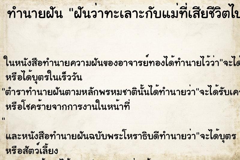 ทำนายฝัน ฝันว่าทะเลาะกับแม่ที่เสียชีวิตไปแล้ว ตำราโบราณ แม่นที่สุดในโลก