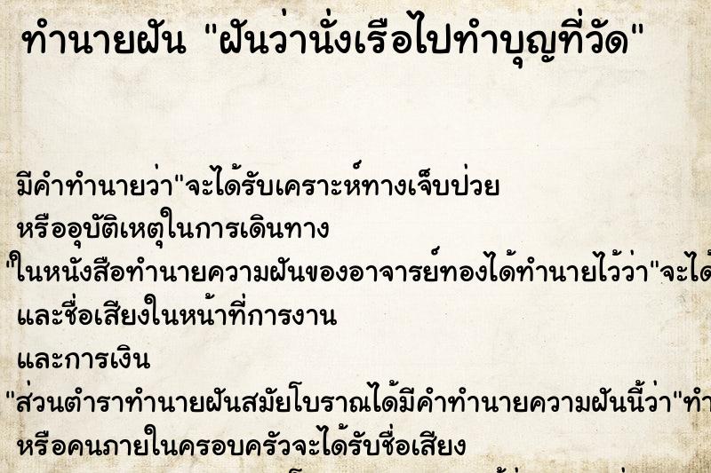 ทำนายฝัน ฝันว่านั่งเรือไปทำบุญที่วัด ทำนายฝัน ฝันว่านั่งเรือไปทำบุญที่วัด