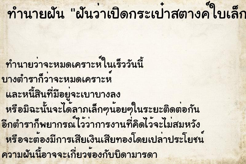 ทำนายฝันทำนายฝันฝันว่าเปิดกระเป๋าสตางค์ใบเล็กเจอแบงค์50บาท1ใบ