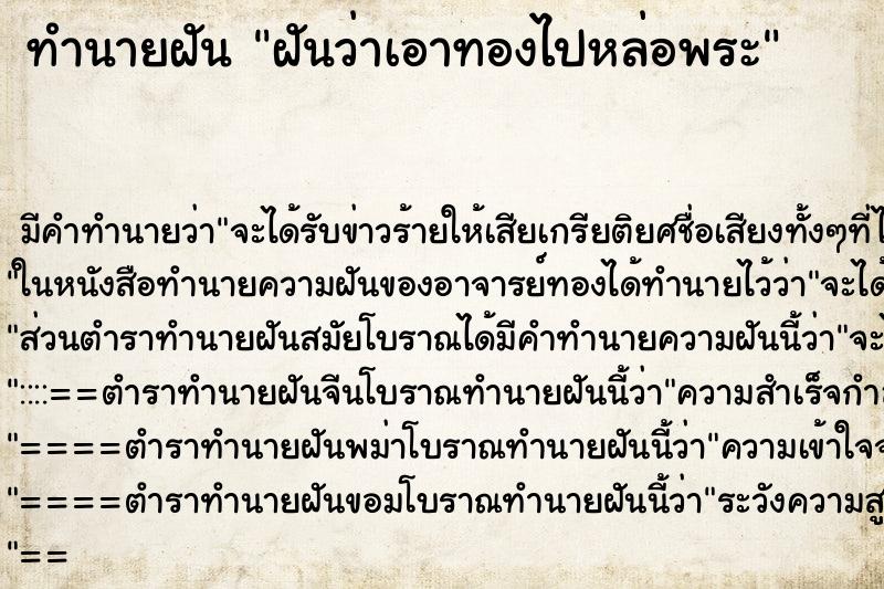 ทำนายฝัน ฝันว่าเอาทองไปหล่อพระ ทำนายฝัน ฝันว่าเอาทองไปหล่อพระ