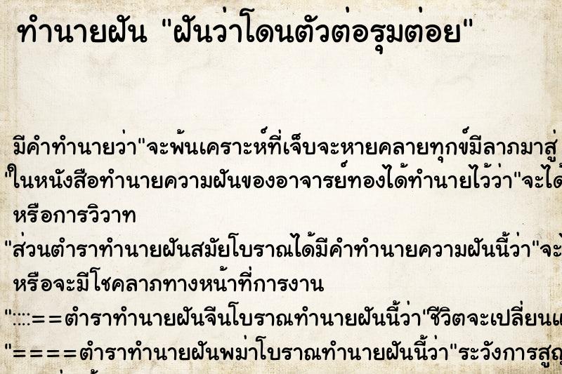 ทำนายฝัน ฝันว่าโดนตัวต่อรุมต่อย ทำนายฝัน ฝันว่าโดนตัวต่อรุมต่อย