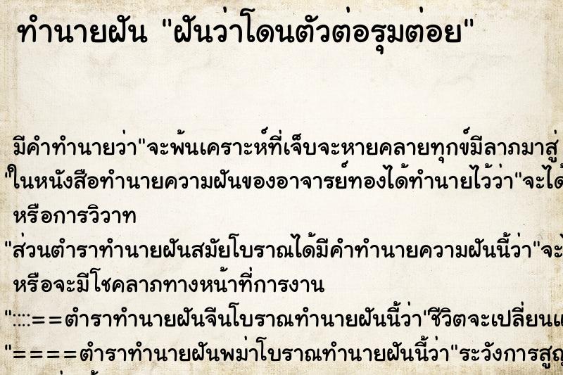 ทำนายฝัน ฝันว่าโดนตัวต่อรุมต่อย ตำราโบราณ แม่นที่สุดในโลก