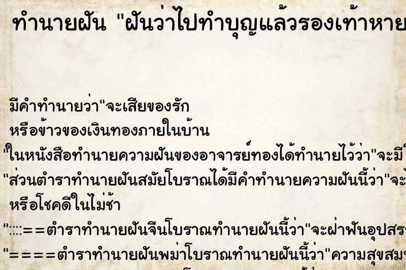ทำนายฝัน ฝันว่าไปทำบุญแล้วรองเท้าหาย ทำนายฝัน ฝันว่าไปทำบุญแล้วรองเท้าหาย