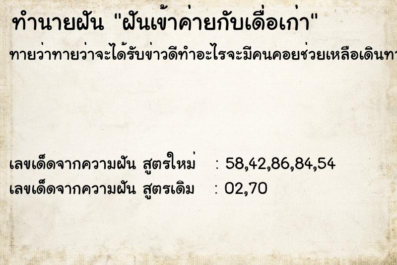ทำนายฝันทำนายฝันฝันเข้าค่ายกับเดื่อเก่า