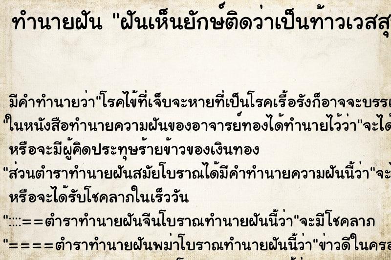 ทำนายฝันทำนายฝันฝันเห็นยักษ์ติดว่าเป็นท้าวเวสสุวรรณ