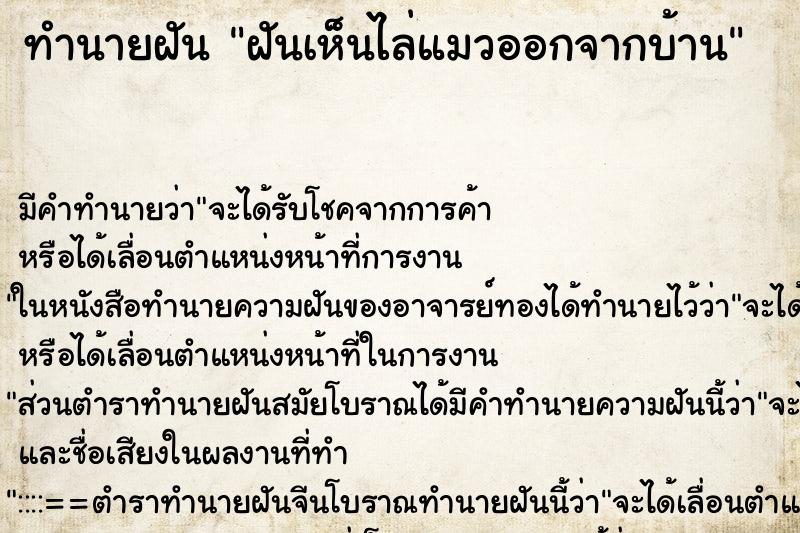 ทำนายฝัน ฝันเห็นไล่แมวออกจากบ้าน ทำนายฝัน ฝันเห็นไล่แมวออกจากบ้าน