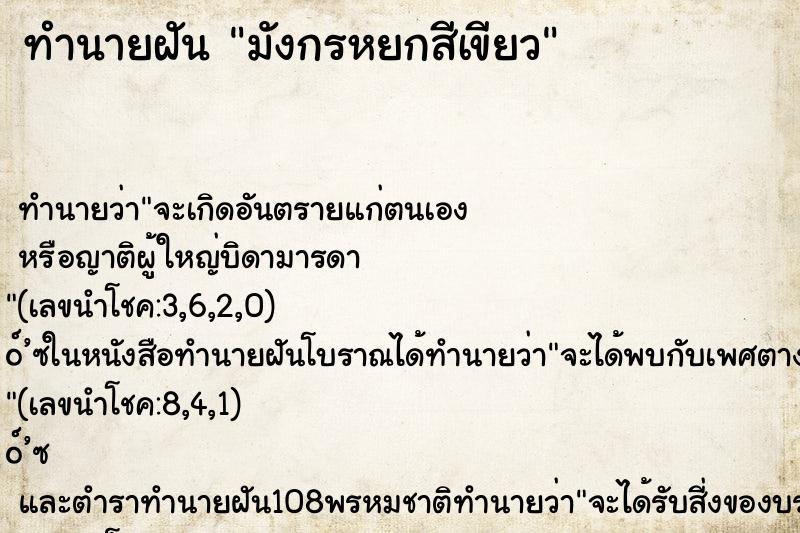 ทำนายฝันทำนายฝันมังกรหยกสีเขียว