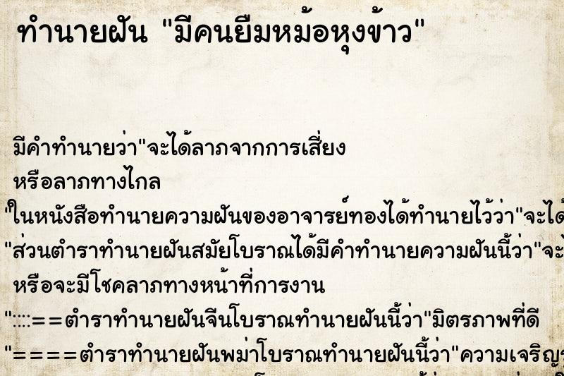 ทำนายฝัน มีคนยืมหม้อหุงข้าว ทำนายฝัน มีคนยืมหม้อหุงข้าว