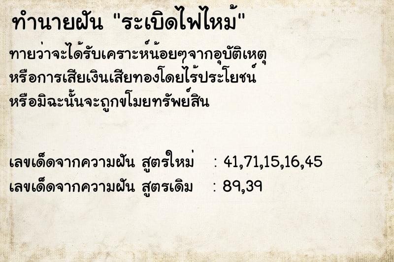 ทำนายฝัน ระเบิดไฟไหม้ ทำนายฝัน ระเบิดไฟไหม้