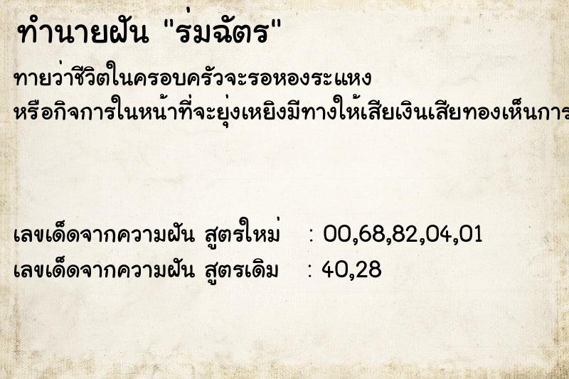 ทำนายฝันร่มฉัตร ทำนายฝันทำนายฝันร่มฉัตร