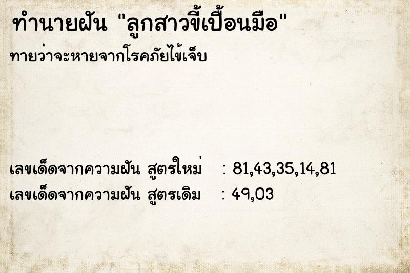 ทำนายฝันลูกสาวขี้เปื้อนมือ ทำนายฝันทำนายฝันลูกสาวขี้เปื้อนมือ