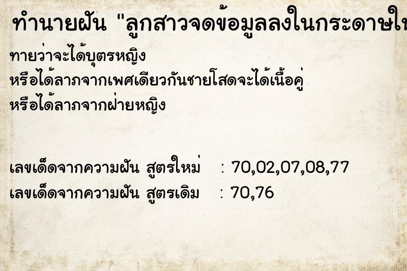 ทำนายฝันทำนายฝันลูกสาวจดข้อมูลลงในกระดาษให้