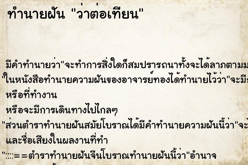 ทำนายฝัน ว่าต่อเทียน ทำนายฝัน ว่าต่อเทียน