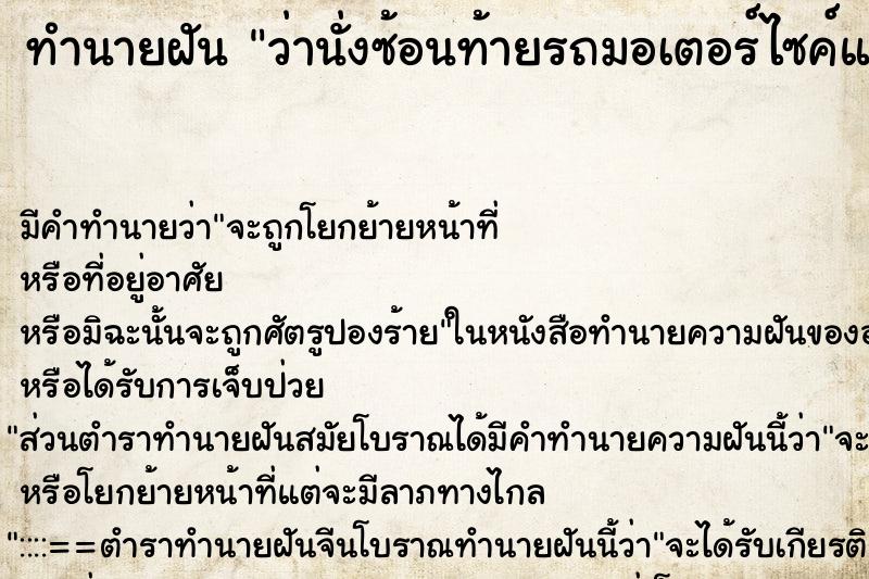 ทำนายฝัน ว่านั่งซ้อนท้ายรถมอเตอร์ไซค์แล้วไปล้ม ทำนายฝัน ว่านั่งซ้อนท้ายรถมอเตอร์ไซค์แล้วไปล้ม