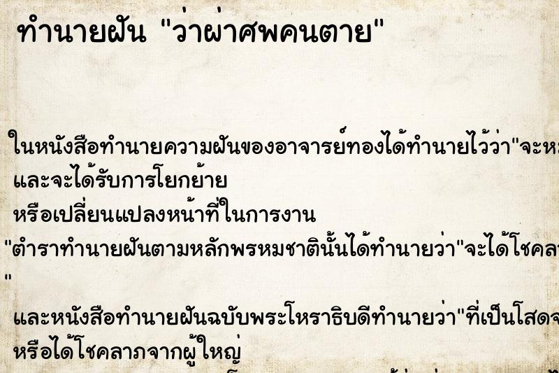 ทำนายฝัน ว่าผ่าศพคนตาย ทำนายฝัน ว่าผ่าศพคนตาย