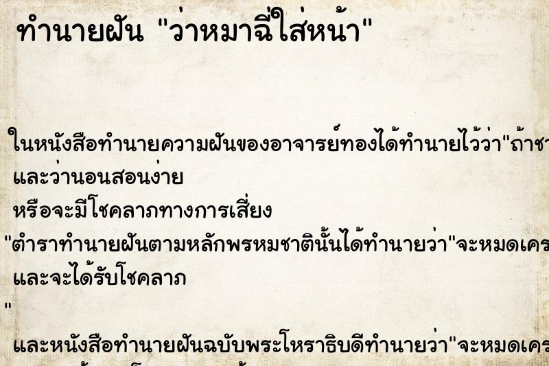ทำนายฝัน ว่าหมาฉี่ใส่หน้า ทำนายฝัน ว่าหมาฉี่ใส่หน้า
