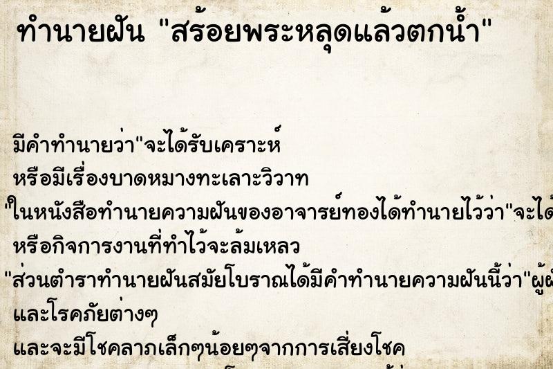 ทำนายฝัน สร้อยพระหลุดแล้วตกน้ำ ตำราโบราณ แม่นที่สุดในโลก