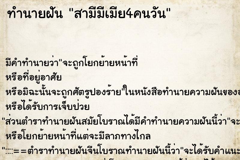 ทำนายฝัน สามีมีเมีย4คนวัน ตำราโบราณ แม่นที่สุดในโลก