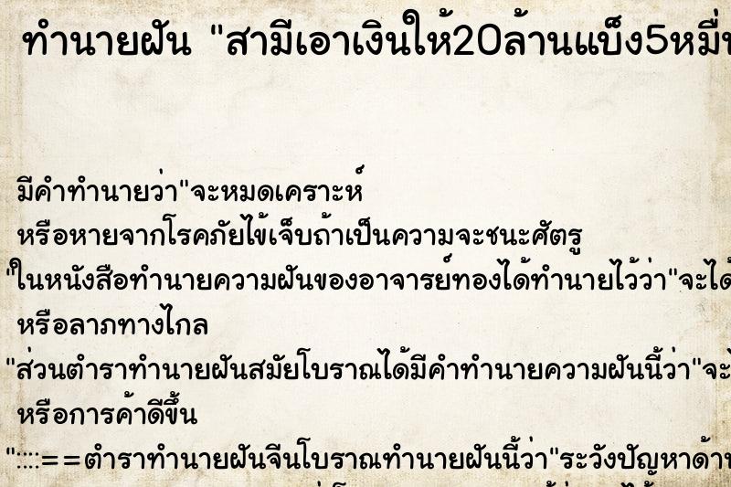 ทำนายฝันสามีเอาเงินให้20ล้านแบ็ง5หมื่น ทำนายฝันทำนายฝันสามีเอาเงินให้20ล้านแบ็ง5หมื่น