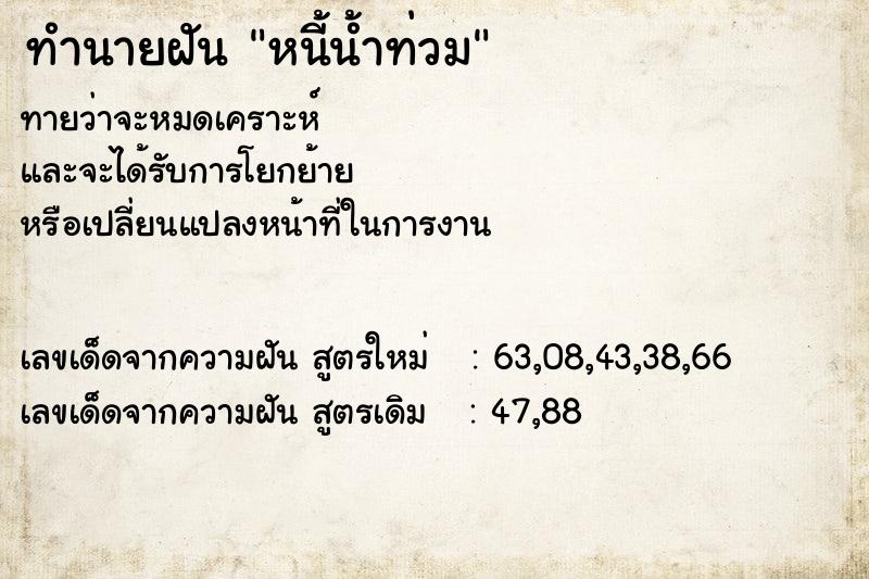 ทำนายฝันหนี้น้ำท่วม ทำนายฝันทำนายฝันหนี้น้ำท่วม