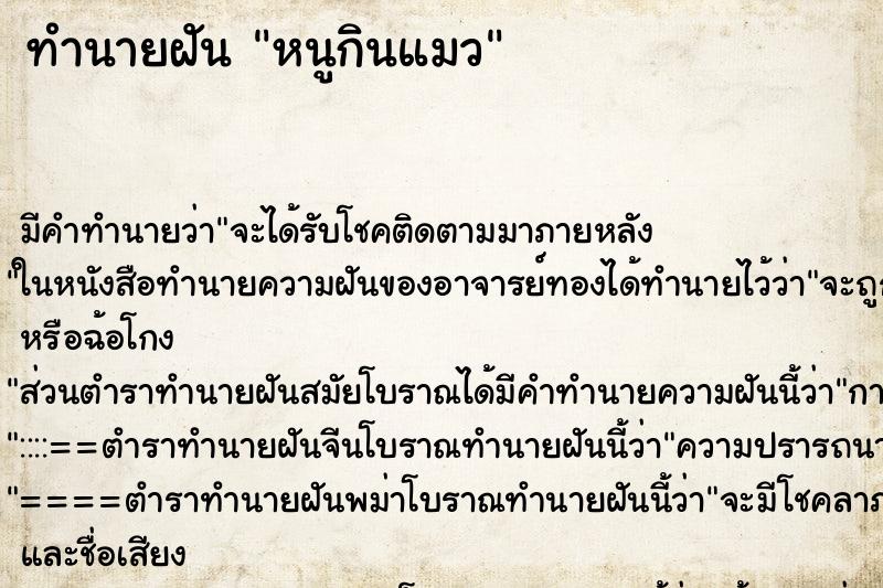 ทำนายฝัน หนูกินแมว ทำนายฝัน หนูกินแมว