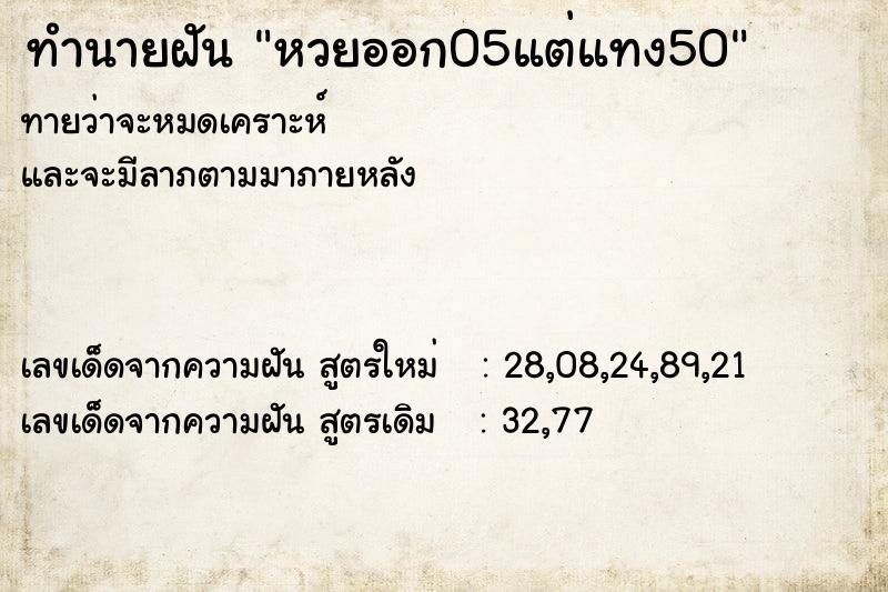 ทำนายฝันหวยออก05แต่แทง50 ทำนายฝันทำนายฝันหวยออก05แต่แทง50
