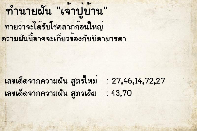 ทำนายฝัน เจ้าปู่บ้าน