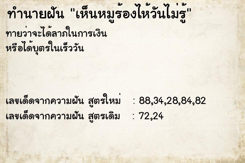ทำนายฝันทำนายฝันเห็นหมูร้องไห้วันไม่รู้