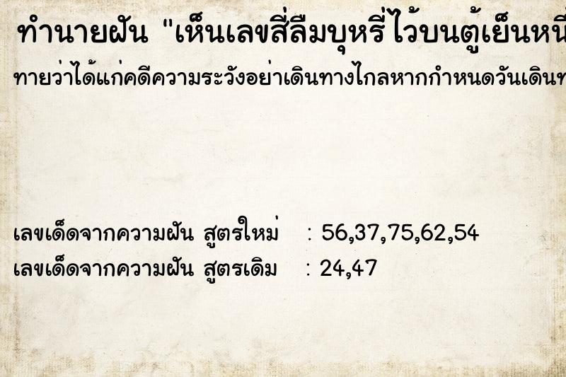 ทำนายฝันเห็นเลขสี่ลืมบุหรี่ไว้บนตู้เย็นหนึ่งมวน ทำนายฝันทำนายฝันเห็นเลขสี่ลืมบุหรี่ไว้บนตู้เย็นหนึ่งมวน