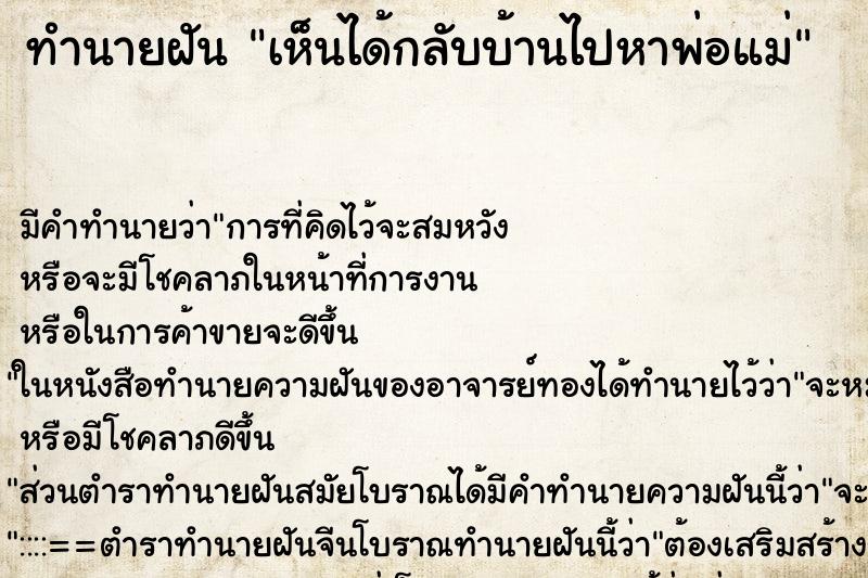 ทำนายฝัน เห็นได้กลับบ้านไปหาพ่อแม่