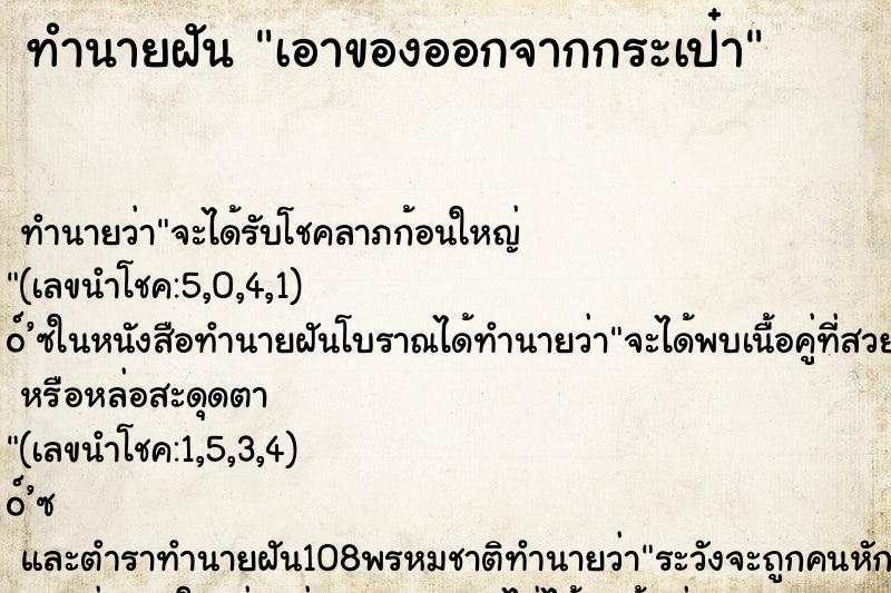 ทำนายฝันทำนายฝันเอาของออกจากกระเป๋า