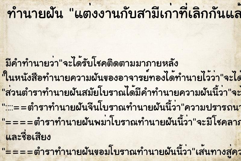 ทำนายฝันทำนายฝันแต่งงานกับสามีเก่าที่เลิกกันแล้ว